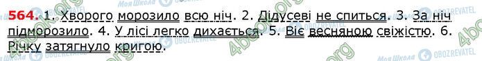 ГДЗ Укр мова 6 класс страница 564